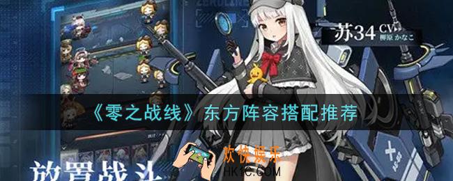 零之战线东方阵容怎么搭配_东方阵容搭配推荐