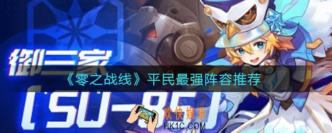 零之战线平民阵容怎么搭配最强_平民最强阵容推荐