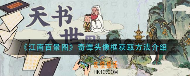 江南百景图奇谭头像框怎么获得_奇谭头像框获取方法介绍