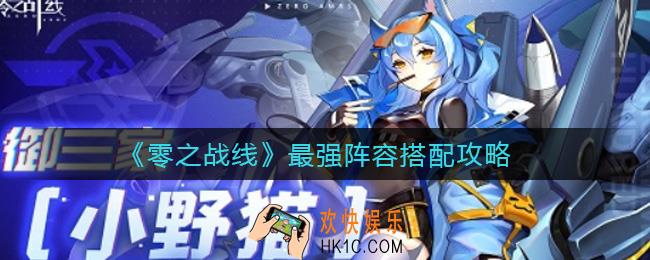 零之战线最强阵容怎么搭配_最强阵容搭配攻略