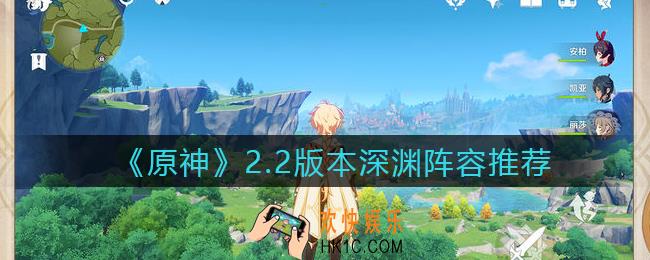 原神2.2深渊阵容怎么搭配_2.2版本深渊阵容推荐