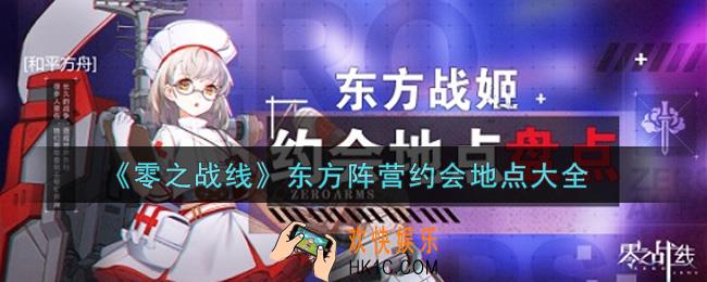 零之战线东方阵营约会地点有哪些_东方阵营约会地点大全
