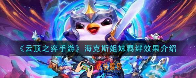 云顶之弈海克斯姐妹羁绊什么效果_海克斯姐妹羁绊效果介绍