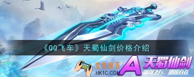 QQ飞车手游天蜀仙剑多少钱出_天蜀仙剑价格介绍
