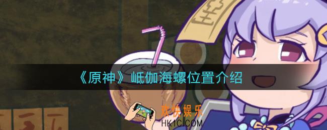 原神岻伽海螺在哪_岻伽海螺位置介绍