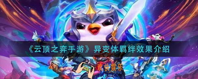 云顶之弈手游异变体羁绊效果什么_异变体羁绊效果介绍