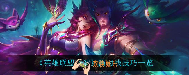 英雄联盟手游霞怎么玩_霞对线技巧一览