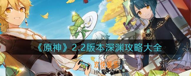 原神2.2深渊怎么打_2.2版本深渊攻略大全
