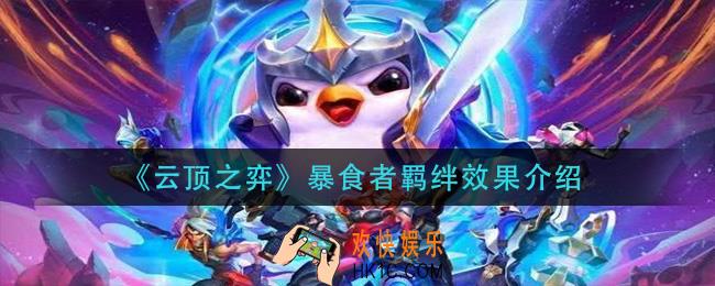 云顶之弈暴食者羁绊什么效果_暴食者羁绊效果介绍