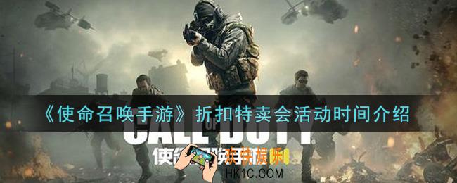 使命召唤手游折扣特卖会活动内容奖励详解_折扣特卖会活动时间绍