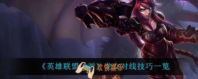 英雄联盟手游龙女怎么玩_龙女对线技巧一览