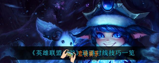 英雄联盟手游璐璐怎么玩_璐璐对线技巧一览