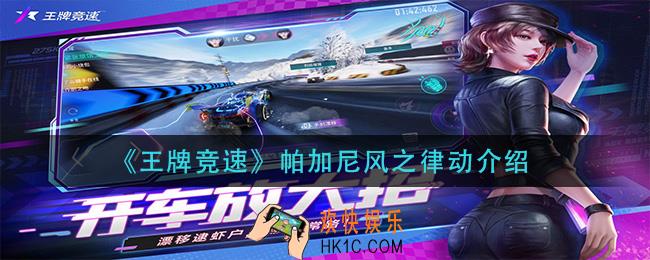 王牌竞速帕加尼风之律动怎么样_帕加尼风之律动介绍
