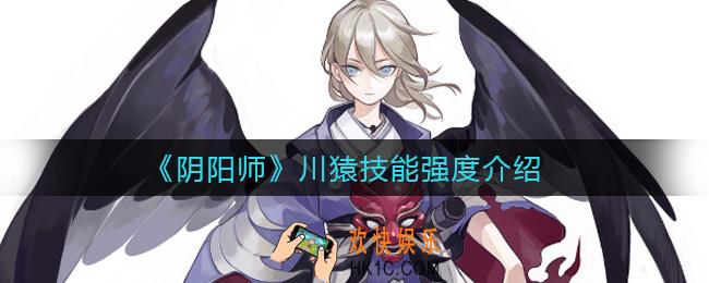 阴阳师川猿怎么样_川猿技能强度介绍