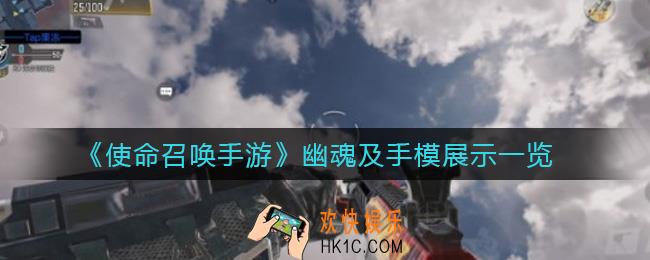 使命召唤手游幽魂怎么样_幽魂及手模展示一览