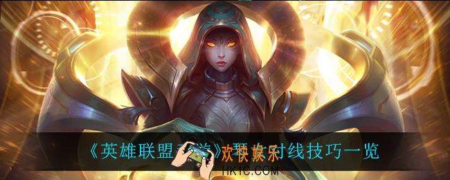 英雄联盟手游琴女怎么玩_琴女对线技巧一览