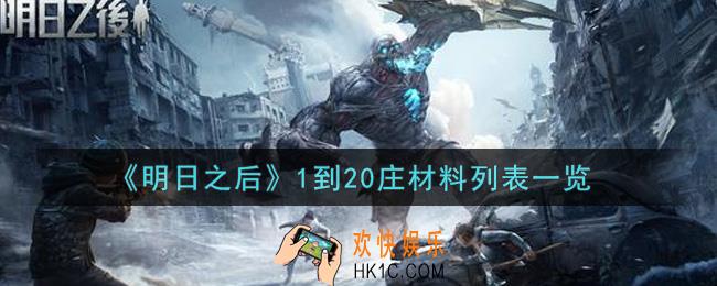 明日之后1到20庄分别需要什么材料_1到20庄材料列表一览