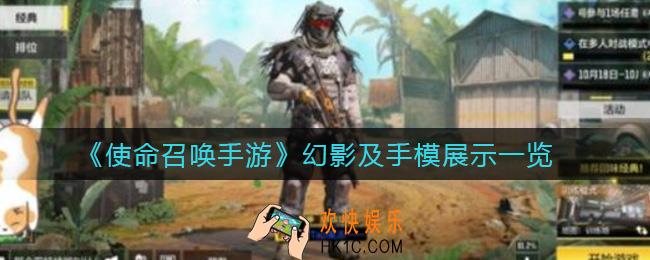 使命召唤手游幻影怎样_幻影及手模展示一览