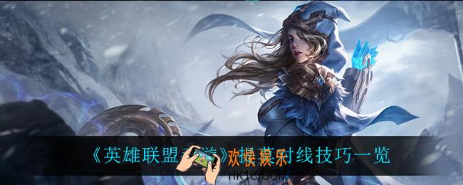 英雄联盟手游提莫怎么玩_提莫对线技巧一览