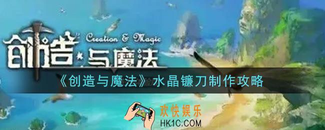 创造与魔法水晶镰刀怎么制作_水晶镰刀制作攻略