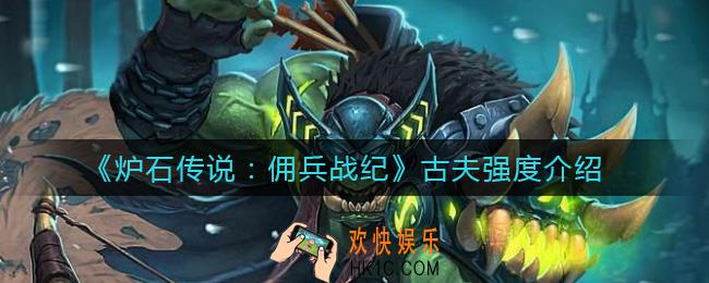 炉石传说佣兵战纪古夫怎么样_古夫强度介绍