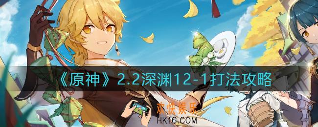 原神2.2深渊12