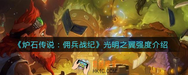 炉石传说佣兵战纪光明之翼怎么样_光明之翼强度介绍