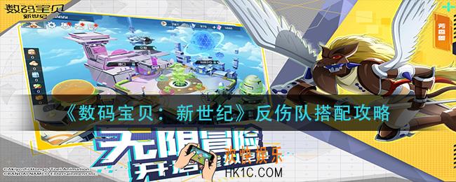 数码宝贝新世纪反伤队怎么玩_反伤队搭配攻略
