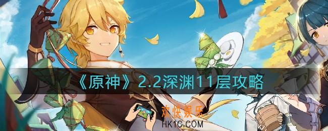 原神2.2深渊11层怎么打_2.2深渊11层攻略