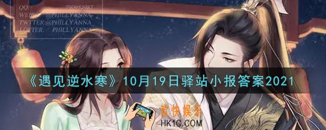 遇见逆水寒驿站小报10月19日答案攻略2021_10.19日每日一题最新四个线索2021