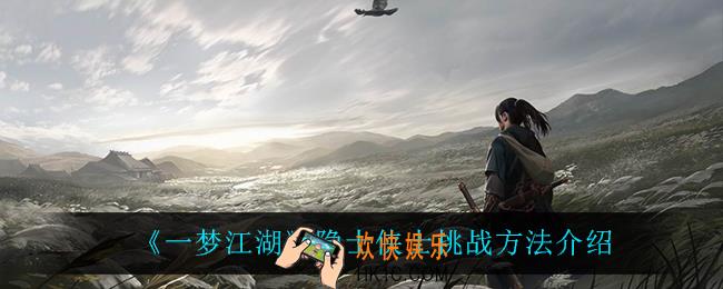 一梦江湖隐士侠士怎么挑战_隐士侠士挑战方法介绍