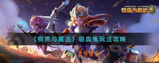 物质与魔法吸血鬼怎么玩_吸血鬼玩法攻略