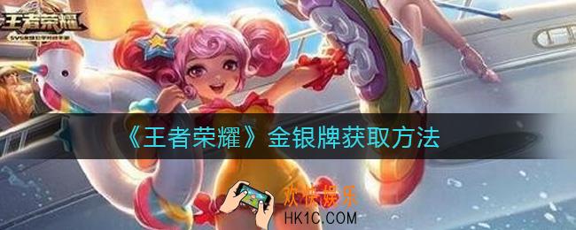 王者荣耀金银牌怎么获得_金银牌获取方法