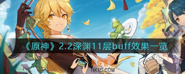 原神2.22.2深渊11层buff效果怎么样_2.2深渊11层buff效果一览