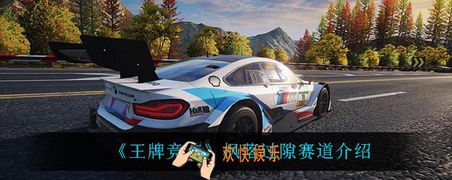 王牌竞速枫落过隙怎么样_枫落过隙赛道介绍