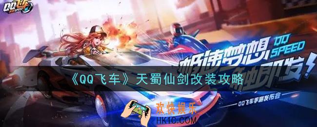 QQ飞车手游天蜀仙剑怎么改装_天蜀仙剑改装攻略