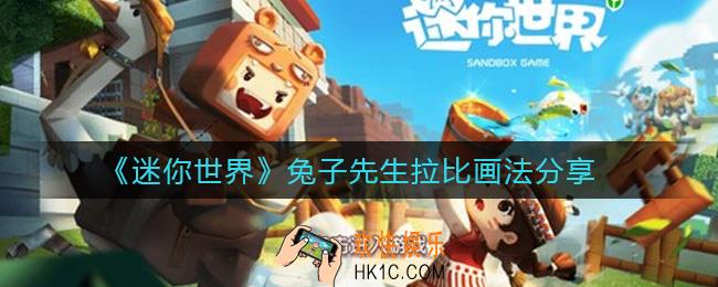 迷你世界兔子先生拉比怎么画_兔子先生拉比画法分享