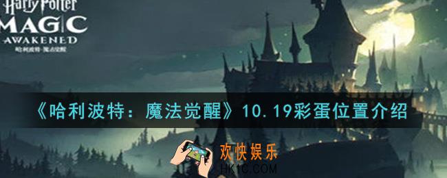 哈利波特魔法觉醒10.19彩蛋在哪里_10.19彩蛋位置介绍