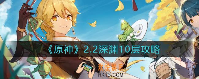 原神2.2深渊10层怪物分布_2.2深渊10层攻略
