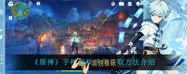 原神手机端埃洛伊怎么获得_手机端埃洛伊获取方法介绍