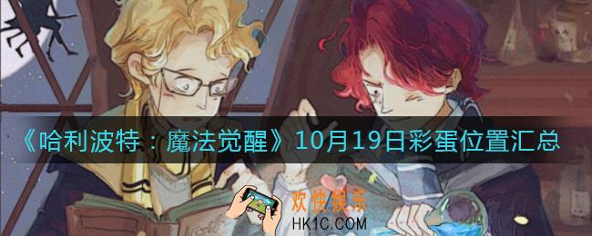 哈利波特魔法觉醒10.19彩蛋在哪_10月19日彩蛋位置汇总