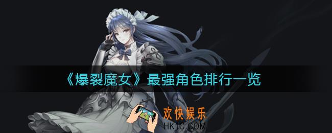 爆裂魔女最强角色是谁_最强角色排行一览