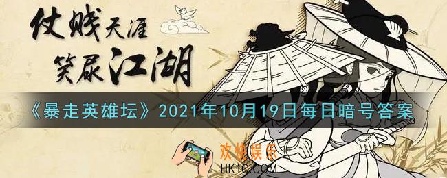 我们镇里的豆腐西施是谁_暴走英雄坛10月19日每日暗号答案2021