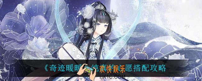 奇迹暖暖纯真的心愿怎么搭配_纯真的心愿搭配攻略