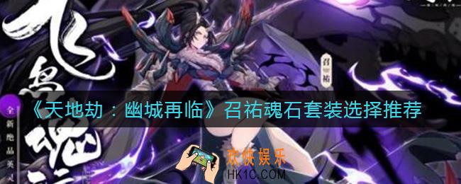 天地劫幽城再临召祐魂石套装怎么选择_召祐魂石套装选择推荐