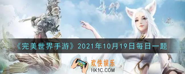 完美世界手游10月19日每日一题2021_天书《神佑》的获取途径是什么