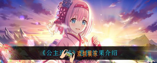 公主连结恐慌是什么效果_恐慌效果介绍