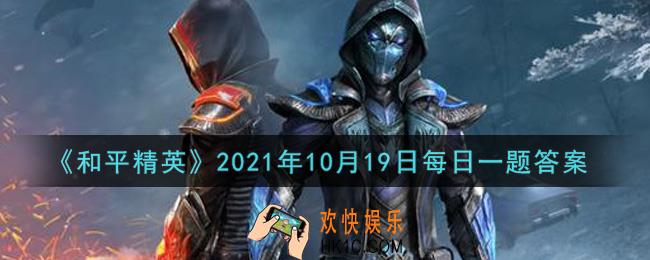 和平精英2021年10月19日每日一题答案_公众号昨日提到绿洲启元什么新玩法的攻略呢