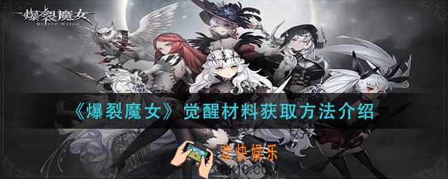 爆裂魔女觉醒材料怎么获得_觉醒材料获取方法介绍