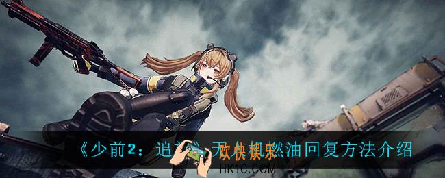 少前2追放无人机燃油怎么回复_无人机燃油回复方法介绍